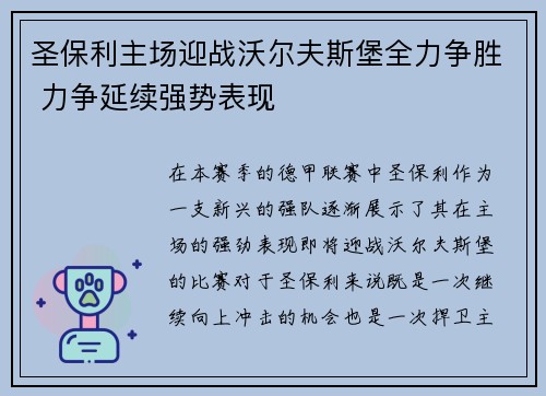 圣保利主场迎战沃尔夫斯堡全力争胜 力争延续强势表现