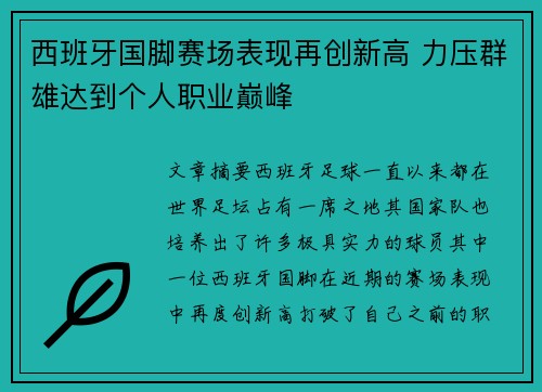西班牙国脚赛场表现再创新高 力压群雄达到个人职业巅峰
