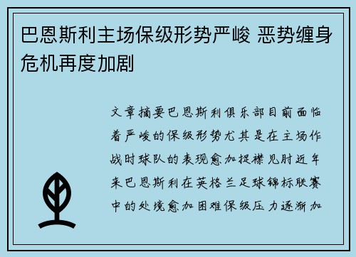 巴恩斯利主场保级形势严峻 恶势缠身危机再度加剧