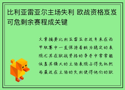 比利亚雷亚尔主场失利 欧战资格岌岌可危剩余赛程成关键
