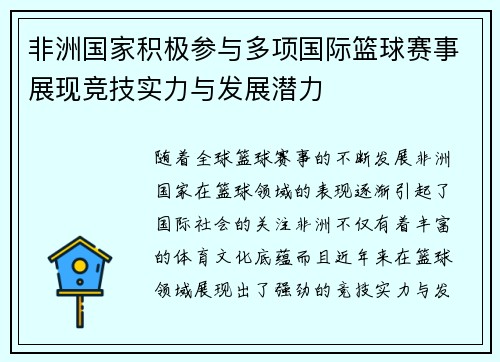 非洲国家积极参与多项国际篮球赛事展现竞技实力与发展潜力