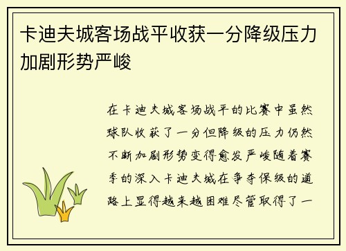 卡迪夫城客场战平收获一分降级压力加剧形势严峻