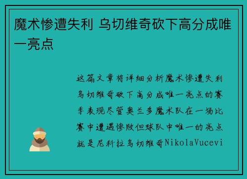 魔术惨遭失利 乌切维奇砍下高分成唯一亮点