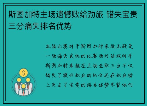 斯图加特主场遗憾败给劲旅 错失宝贵三分痛失排名优势