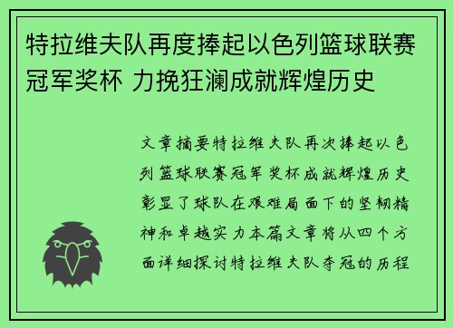 特拉维夫队再度捧起以色列篮球联赛冠军奖杯 力挽狂澜成就辉煌历史