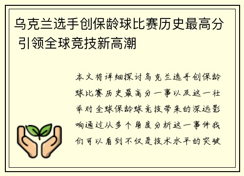乌克兰选手创保龄球比赛历史最高分 引领全球竞技新高潮