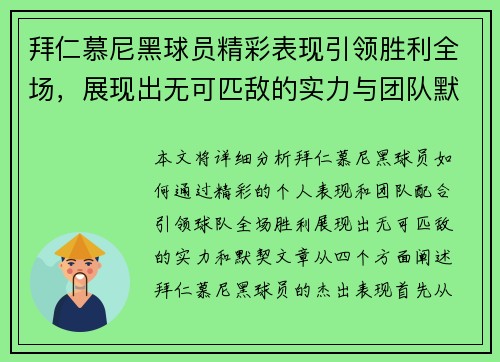 拜仁慕尼黑球员精彩表现引领胜利全场，展现出无可匹敌的实力与团队默契