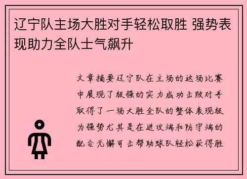 辽宁队主场大胜对手轻松取胜 强势表现助力全队士气飙升