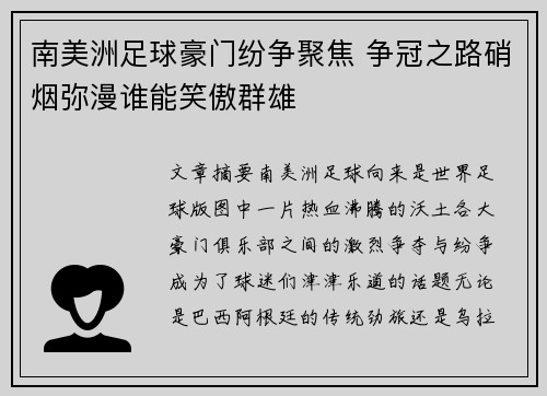 南美洲足球豪门纷争聚焦 争冠之路硝烟弥漫谁能笑傲群雄