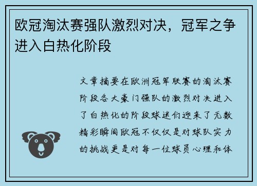 欧冠淘汰赛强队激烈对决，冠军之争进入白热化阶段
