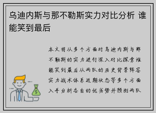 乌迪内斯与那不勒斯实力对比分析 谁能笑到最后