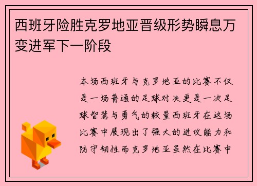 西班牙险胜克罗地亚晋级形势瞬息万变进军下一阶段
