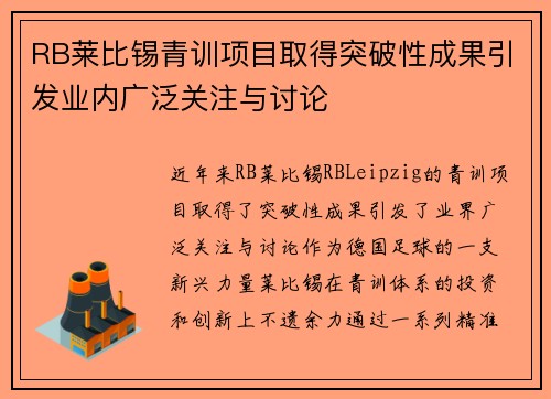 RB莱比锡青训项目取得突破性成果引发业内广泛关注与讨论