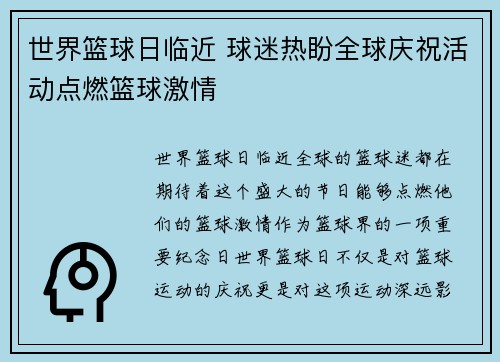 世界篮球日临近 球迷热盼全球庆祝活动点燃篮球激情