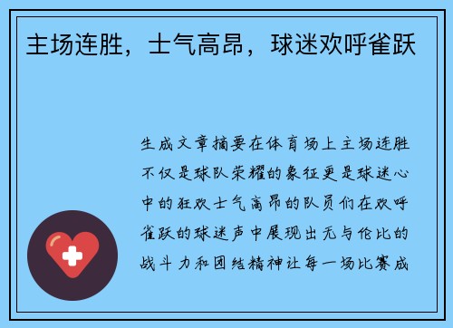 主场连胜，士气高昂，球迷欢呼雀跃