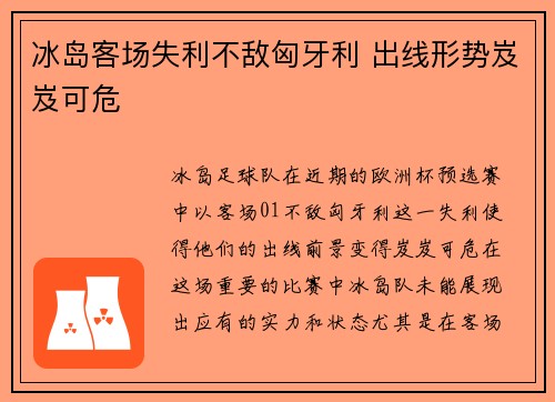 冰岛客场失利不敌匈牙利 出线形势岌岌可危