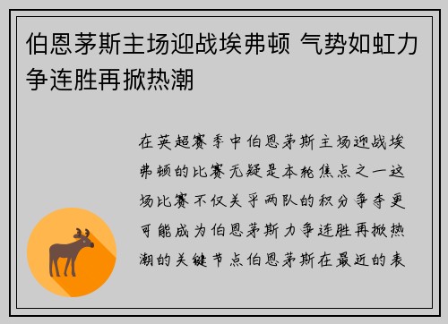 伯恩茅斯主场迎战埃弗顿 气势如虹力争连胜再掀热潮