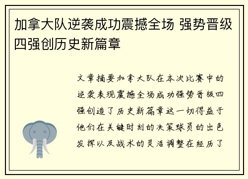 加拿大队逆袭成功震撼全场 强势晋级四强创历史新篇章