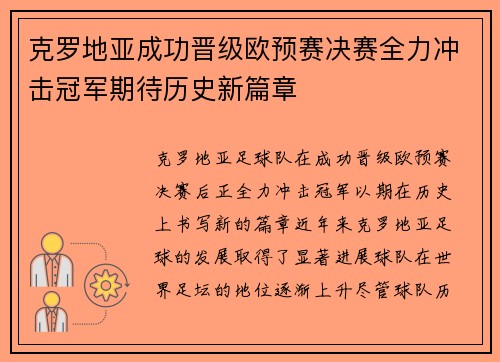 克罗地亚成功晋级欧预赛决赛全力冲击冠军期待历史新篇章
