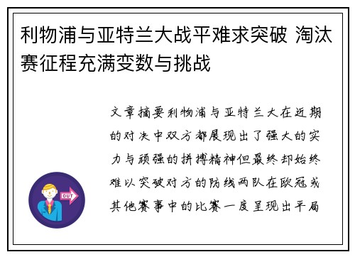 利物浦与亚特兰大战平难求突破 淘汰赛征程充满变数与挑战