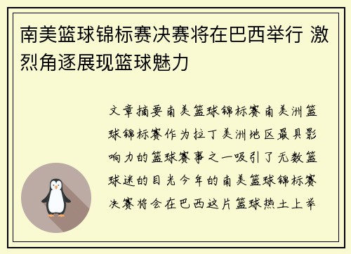 南美篮球锦标赛决赛将在巴西举行 激烈角逐展现篮球魅力