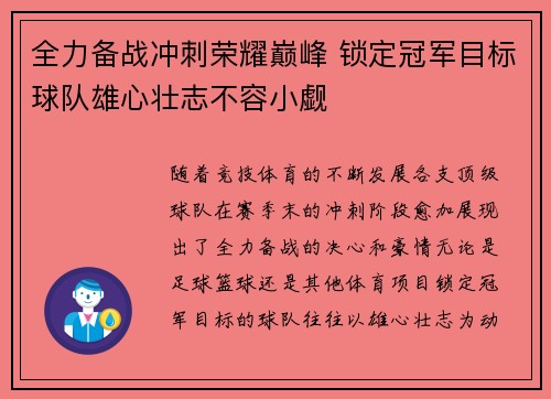全力备战冲刺荣耀巅峰 锁定冠军目标球队雄心壮志不容小觑