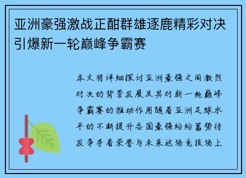 亚洲豪强激战正酣群雄逐鹿精彩对决引爆新一轮巅峰争霸赛