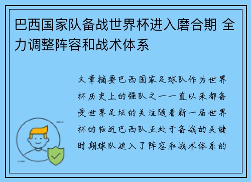 巴西国家队备战世界杯进入磨合期 全力调整阵容和战术体系