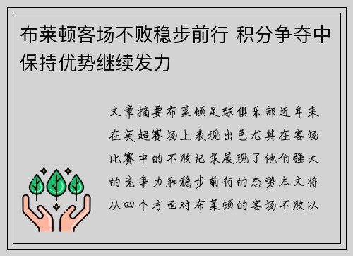布莱顿客场不败稳步前行 积分争夺中保持优势继续发力