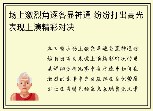 场上激烈角逐各显神通 纷纷打出高光表现上演精彩对决