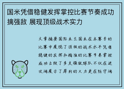 国米凭借稳健发挥掌控比赛节奏成功擒强敌 展现顶级战术实力