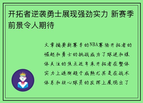 开拓者逆袭勇士展现强劲实力 新赛季前景令人期待
