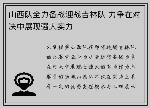 山西队全力备战迎战吉林队 力争在对决中展现强大实力