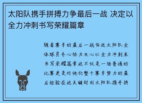 太阳队携手拼搏力争最后一战 决定以全力冲刺书写荣耀篇章
