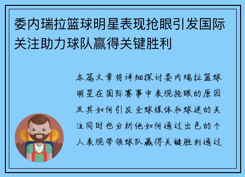 委内瑞拉篮球明星表现抢眼引发国际关注助力球队赢得关键胜利