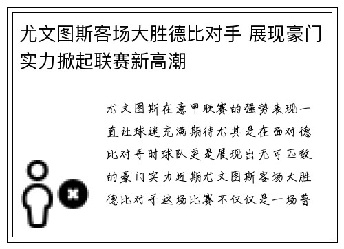 尤文图斯客场大胜德比对手 展现豪门实力掀起联赛新高潮