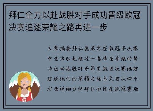 拜仁全力以赴战胜对手成功晋级欧冠决赛追逐荣耀之路再进一步
