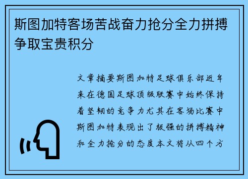 斯图加特客场苦战奋力抢分全力拼搏争取宝贵积分