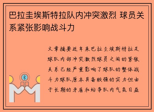 巴拉圭埃斯特拉队内冲突激烈 球员关系紧张影响战斗力