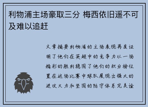 利物浦主场豪取三分 梅西依旧遥不可及难以追赶
