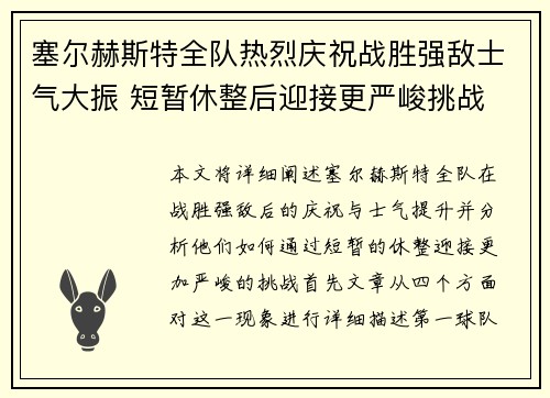塞尔赫斯特全队热烈庆祝战胜强敌士气大振 短暂休整后迎接更严峻挑战