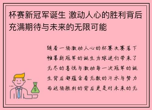 杯赛新冠军诞生 激动人心的胜利背后充满期待与未来的无限可能