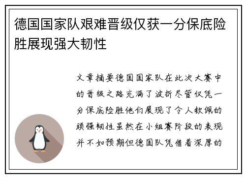 德国国家队艰难晋级仅获一分保底险胜展现强大韧性