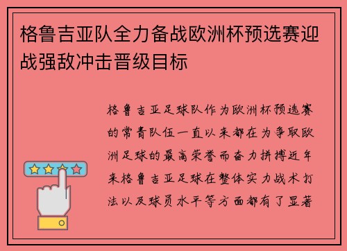 格鲁吉亚队全力备战欧洲杯预选赛迎战强敌冲击晋级目标