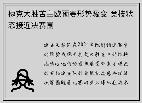 捷克大胜苦主欧预赛形势骤变 竞技状态接近决赛圈