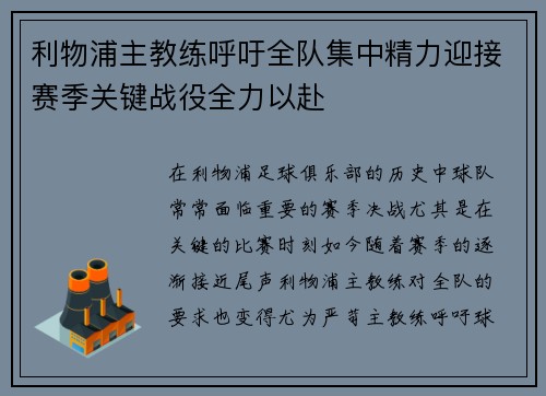 利物浦主教练呼吁全队集中精力迎接赛季关键战役全力以赴