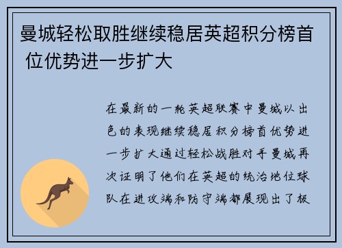曼城轻松取胜继续稳居英超积分榜首 位优势进一步扩大