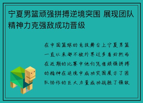 宁夏男篮顽强拼搏逆境突围 展现团队精神力克强敌成功晋级