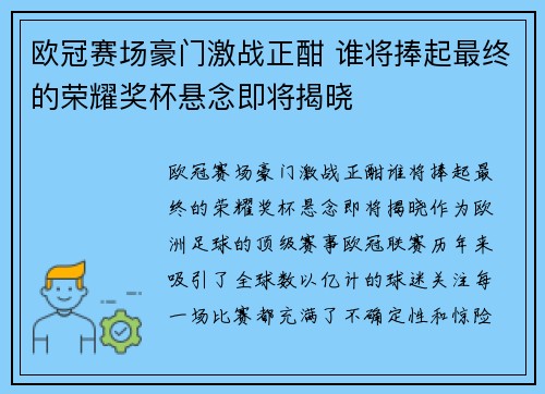 欧冠赛场豪门激战正酣 谁将捧起最终的荣耀奖杯悬念即将揭晓