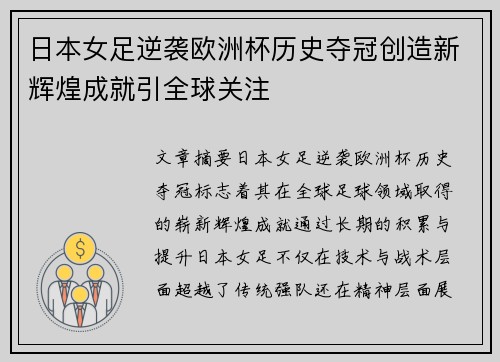 日本女足逆袭欧洲杯历史夺冠创造新辉煌成就引全球关注